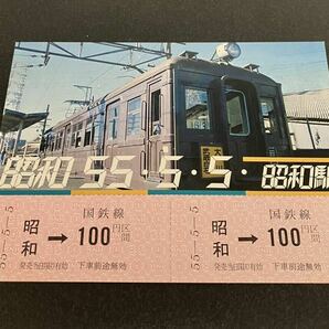 国鉄 鶴見線昭和駅 昭和55年5月5日 記念乗車券 の画像1