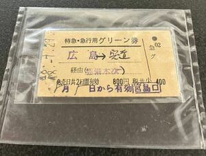  National Railways hard ticket Special sudden * express green ticket Hiroshima -. road Showa era 48 year 