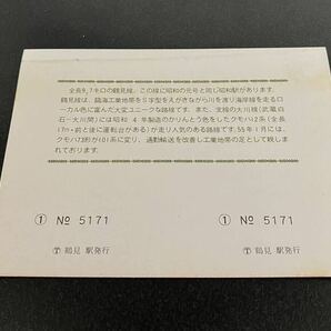 国鉄 鶴見線昭和駅 昭和55年5月5日 記念乗車券 の画像2