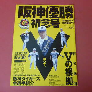 YN3-240408☆阪神優勝祈念号　週刊ベースボール別冊　早春号　平成11年3月15日