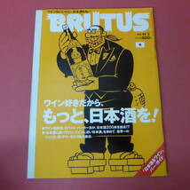 YN3-240408☆BRUTUS　1998.11/1　　ワイン好きだから、もっと、日本酒を！_画像1