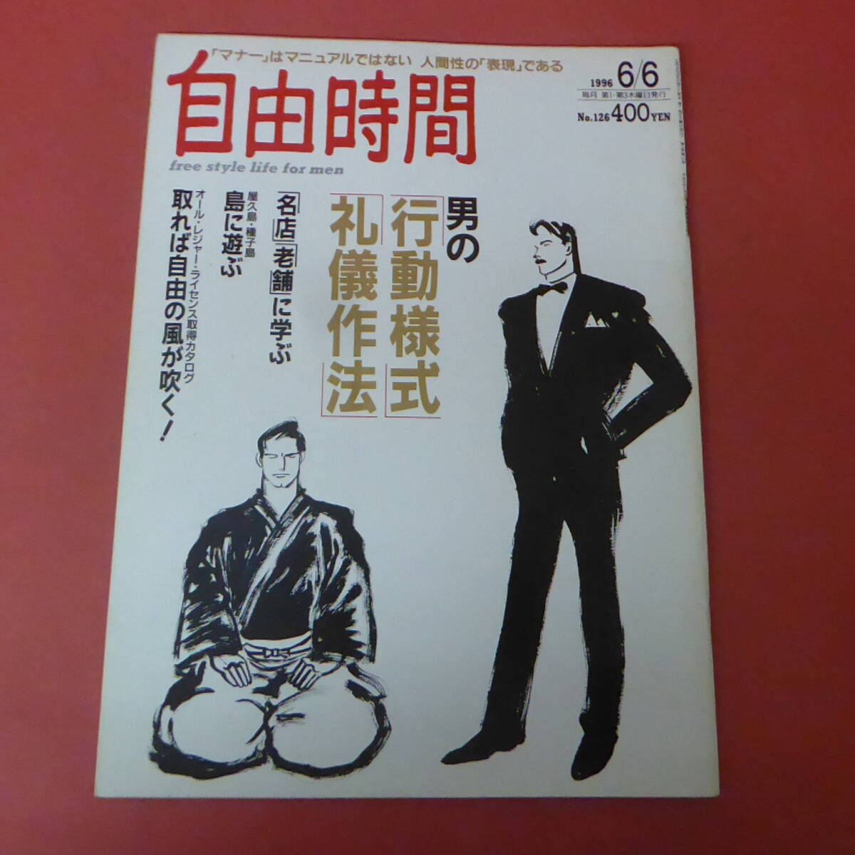 2025年最新】Yahoo!オークション -自由時間(本、雑誌)の中古品
