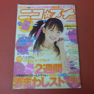 YN3-240409A☆ニコ☆プチ　春号　　ニコラ3月号別冊　2007.2.15