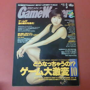 YN3-240409A☆Game Warker　1997.5　No.31　広末涼子