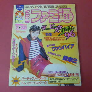 YN3-240410A☆週刊ファミ通　1996.3.29　広末涼子