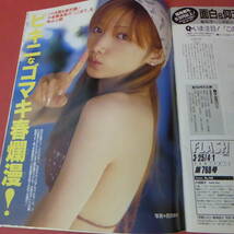 YN3-240410☆FLASH　2003.4.1　No.768　小池栄子　　伊東美咲・後藤真希_画像8