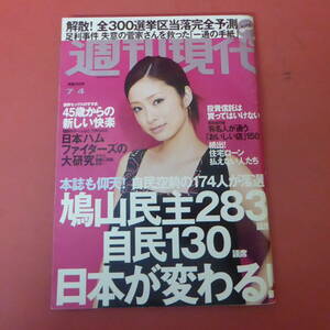 YN5-240409☆週刊現代　2009.7/4　上戸彩