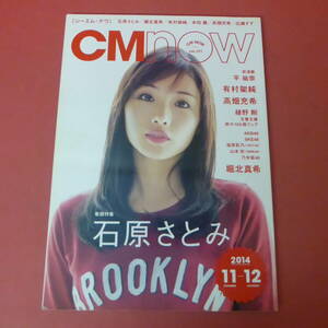 YN4-240410☆CM NOW　シーエム・ナウ　VOL.171　石原さとみ　　2014.11-12月号