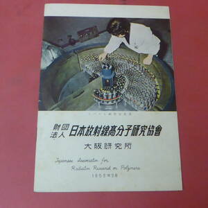 Q13-240416☆日本放射線高分子研究協会　大阪研究所　冊子　1958.5月