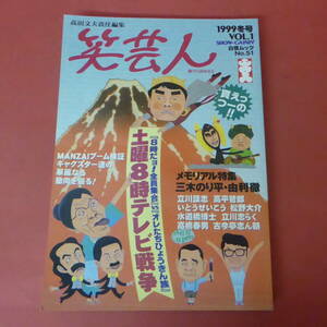 YN6-240418☆笑芸人　VOL.1　1999.冬号　　土曜8時テレビ戦争