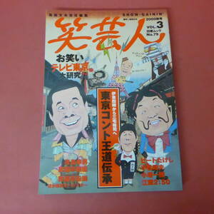 YN6-240418☆笑芸人　VOL.3　2000.秋号　No.79　東京コント王道伝承