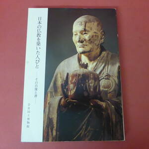 YN6-240418☆日本の仏教を築いた人々　-その肖像と書-　　奈良国立博物館