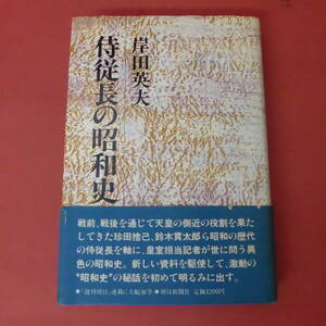 S4-240424☆侍従長の昭和史　　岸田英夫