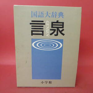 YN1-240424☆国語大辞典　言泉GENSEN 　　監修：林 大