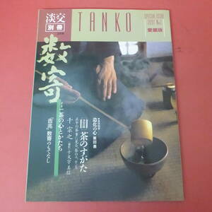 YN1-240424☆淡交別冊　　1991.3月号　NO.1　愛蔵版