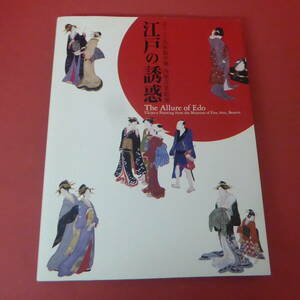 YN1-240424☆江戸の誘惑　ボストン美術館所蔵　肉筆浮世絵展　2006