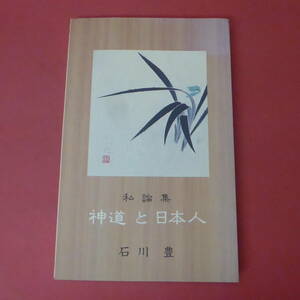 S3-240426☆私論集　神道と日本人　　石川豊