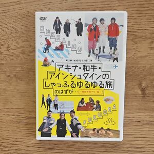 アキナ和牛アインシュタインのしゃっふるゆるゆる旅 のはずが ~時間制限アリ! 編~ [DVD]