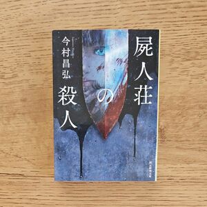 屍人荘の殺人 （創元推理文庫　Ｍい１２－１） 今村昌弘／著