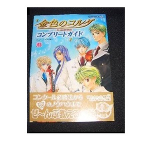 即決★攻略本★きんいろのこるだコンプリートガイドPS2金色のコルダ近色のコルダ攻略プレイステーション2プレーステーション2金色のこるだ