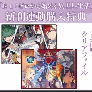 Re:ゼロから始める異世界生活(37) 短編集(10) 連動購入特典