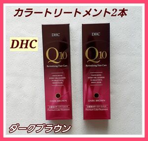 DHC Q10 プレミアム カラートリートメント ダークブラウン 2本セット