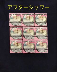 期間限定価格　芳香剤　エアースペンサー　アフターシャワー　9個セット　送料込み