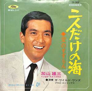 C00164016/EP/加山雄三 with ザ・ワイルド・ワンズ「二人だけの海 / 愛のすずらん (1967年・TP-1420)」