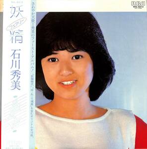 A00531217/LP/石川秀美「妖精 Fairy (1982年・RHL-8313・大谷和夫・萩田光雄・矢野誠編曲・小田裕一郎作曲etc)」