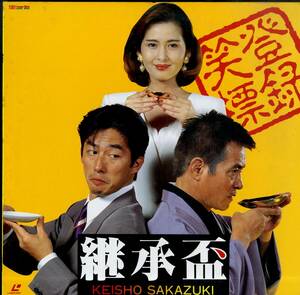 B00165105/LD/大森一樹(監督) / 真田広之・緒形拳・古手川祐子「継承盃 1992 (1993年・LSTD-01061)」