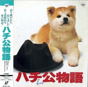 B00153358/LD/神山征二郎(監督) / 林哲司(音楽) / 仲代達矢・八千草薫「ハチ公物語 (1988年・SF050-1394)」