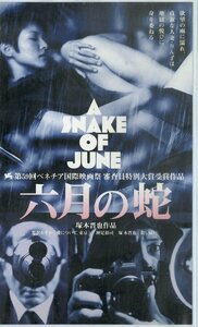 H00018393/VHSビデオ/黒沢あすか「六月の蛇」