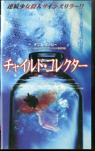 H00013861/VHSビデオ/テレク・ヴァンリント「チャイルド・コレクター-溺死体-」