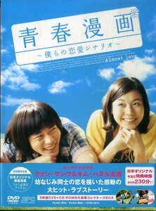 T00005449/〇DVD3枚組ボックス/「青春漫画～僕らの恋愛シナリオ～/初回限定生産コレクターズBOX」