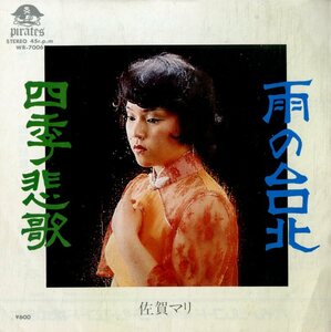 C00166800/EP/佐賀マリ「雨の台北 / 四季悲歌 (WR-7006・山路進一編曲・パイレーツレコード)」