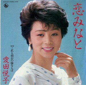 C00166365/EP/愛田悦子「恋みなと / これも何かの縁ならば (1984年・K07S-541・森田公一作曲)」