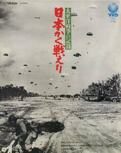 H00012074/VHD/「日本かく戦えり /太平洋戦争の記録」