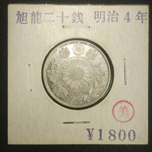 美品　旭日竜20銭銀貨 明治4年 旭竜