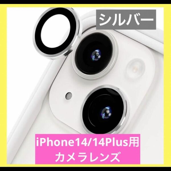iPhone14/14Plus用 カメラレンズ 硬度9H シルバー