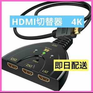 新品未使用品　即日配送　HDMI 切り替え器 HDMI 分配器 3入力1出力 HDMI切替器 分配器 セレクター 3入力1出力