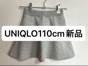 【ユニクロ】《新品》110cm UNIQLOシンプル　 スカート Aライン スウェット　グレー　キッズ　