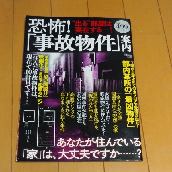 恐怖！事故物件案内　出る部屋は実在する……！　あなたが住んでいる「家」は大丈夫ですか？　本　　　