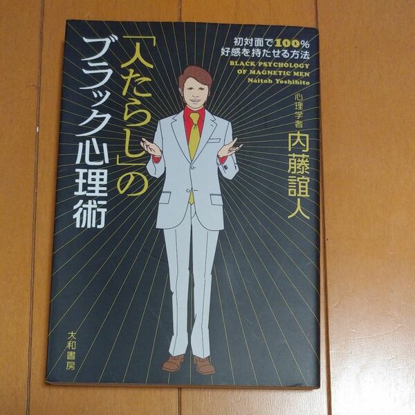 「人たらし」のブラック心理術　本　クーポン利用で300円！