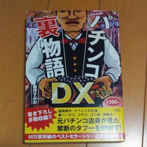 パチンコ裏物語DX　本　クーポン利用で300円！