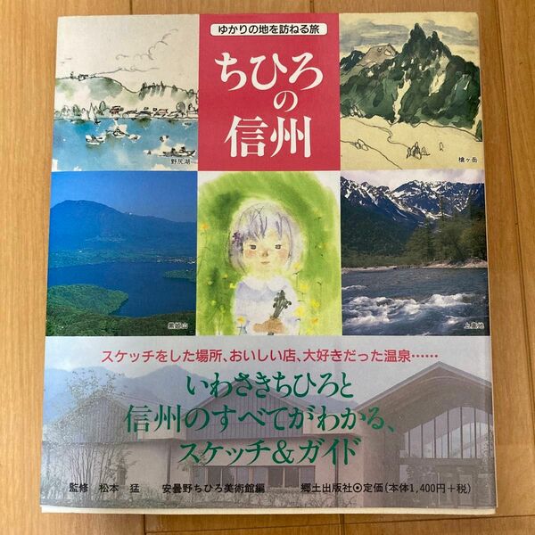 ちひろの信州 ゆかりの地を訪ねる旅