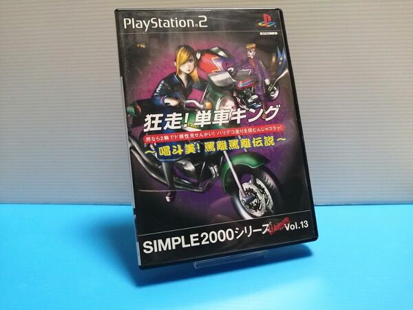 PS2 ソフト 狂走! 単車キング ~喝斗美! 罵離罵離伝説~ SIMPLE2000シリーズ アルティメット Vol.13