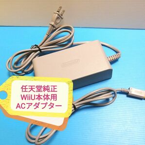 任天堂 純正品 WiiU 本体用 ACアダプター Nintendo WUP-002