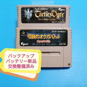 SFC スーパーファミコン ソフト 伝説のオウガバトル + タクティクスオウガ バックアップバッテリー新品交換整備済み