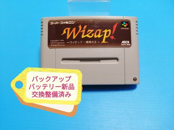 SFC スーパーファミコン ソフト ウィザップ 暗黒の王 Wizap！　バックアップバッテリー新品交換整備済み