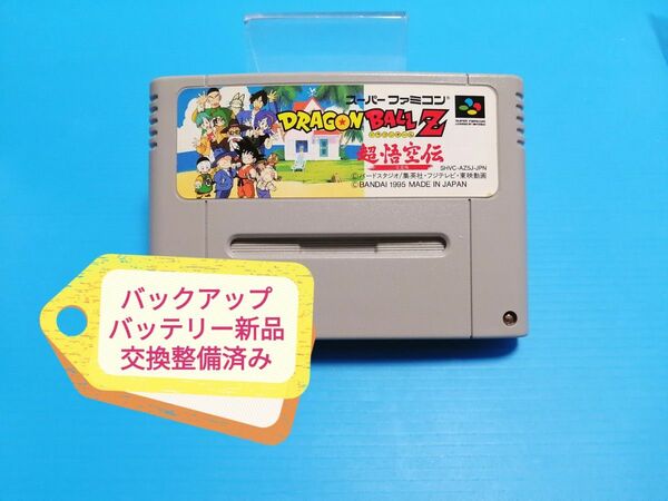 SFC スーパーファミコンソフト ドラゴンボールZ 超悟空伝 突撃編 バックアップバッテリー新品交換整備済み